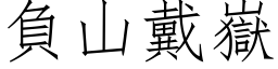 負山戴嶽 (仿宋矢量字库)