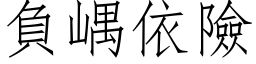 負嵎依險 (仿宋矢量字库)