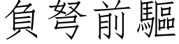 負弩前驅 (仿宋矢量字库)