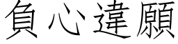 負心違願 (仿宋矢量字库)