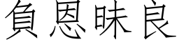 负恩昧良 (仿宋矢量字库)