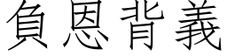 负恩背义 (仿宋矢量字库)