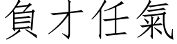 负才任气 (仿宋矢量字库)