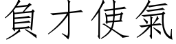 负才使气 (仿宋矢量字库)