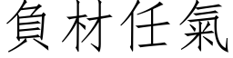 負材任氣 (仿宋矢量字库)