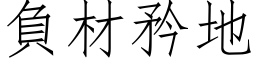 負材矜地 (仿宋矢量字库)