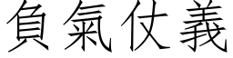 負氣仗義 (仿宋矢量字库)