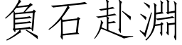 负石赴渊 (仿宋矢量字库)