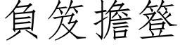 負笈擔簦 (仿宋矢量字库)