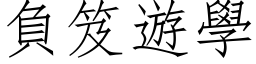 負笈遊學 (仿宋矢量字库)