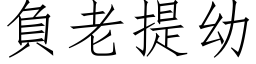 负老提幼 (仿宋矢量字库)