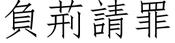 負荊請罪 (仿宋矢量字库)