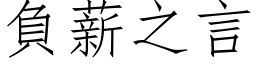 负薪之言 (仿宋矢量字库)
