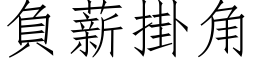 負薪掛角 (仿宋矢量字库)