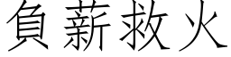 負薪救火 (仿宋矢量字库)