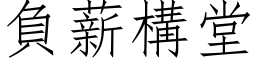 负薪构堂 (仿宋矢量字库)