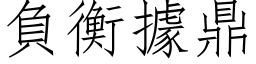 负衡据鼎 (仿宋矢量字库)