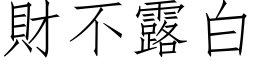 財不露白 (仿宋矢量字库)