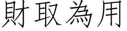 財取為用 (仿宋矢量字库)