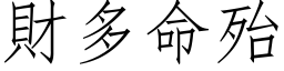 財多命殆 (仿宋矢量字库)