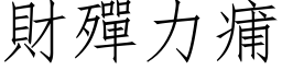 财殫力痡 (仿宋矢量字库)