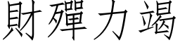 財殫力竭 (仿宋矢量字库)