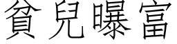 貧兒曝富 (仿宋矢量字库)