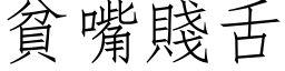 贫嘴贱舌 (仿宋矢量字库)