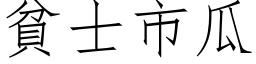 贫士市瓜 (仿宋矢量字库)