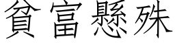 贫富悬殊 (仿宋矢量字库)