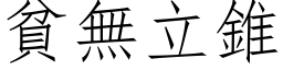 贫无立锥 (仿宋矢量字库)