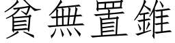 贫无置锥 (仿宋矢量字库)