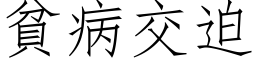 贫病交迫 (仿宋矢量字库)