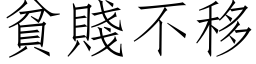 贫贱不移 (仿宋矢量字库)