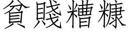 贫贱糟糠 (仿宋矢量字库)