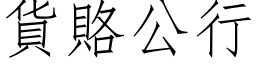 貨賂公行 (仿宋矢量字库)