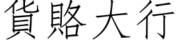 货赂大行 (仿宋矢量字库)