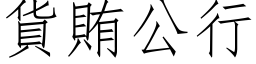 貨賄公行 (仿宋矢量字库)