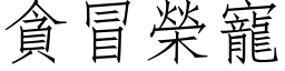 贪冒荣宠 (仿宋矢量字库)