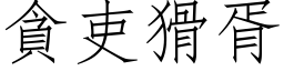 贪吏猾胥 (仿宋矢量字库)