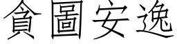 貪圖安逸 (仿宋矢量字库)