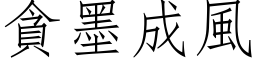 贪墨成风 (仿宋矢量字库)