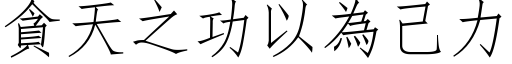 贪天之功以为己力 (仿宋矢量字库)