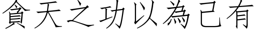 貪天之功以為己有 (仿宋矢量字库)