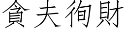 贪夫徇财 (仿宋矢量字库)