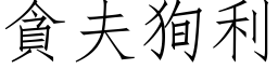 貪夫狥利 (仿宋矢量字库)