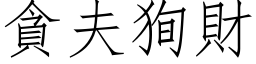 贪夫狥财 (仿宋矢量字库)