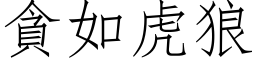 貪如虎狼 (仿宋矢量字库)