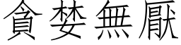 貪婪無厭 (仿宋矢量字库)