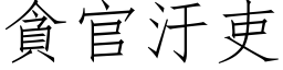 贪官汙吏 (仿宋矢量字库)